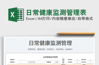 2022日常健康監(jiān)測管理表免費下載