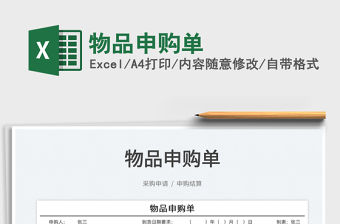 2023物品申購單免費下載