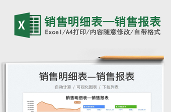 2023銷售明細表—銷售報表免費下載