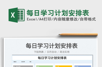 2023每日學(xué)習(xí)計(jì)劃安排表免費(fèi)下載