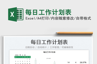 2022每日工作計(jì)劃表免費(fèi)下載