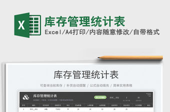 2022庫(kù)存管理統(tǒng)計(jì)表免費(fèi)下載