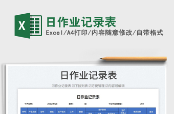 2022日作業(yè)記錄表免費(fèi)下載
