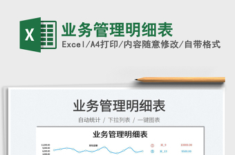 2023業(yè)務(wù)管理明細(xì)表免費(fèi)下載