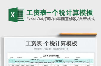 2022工資表-個稅計算模板免費下載