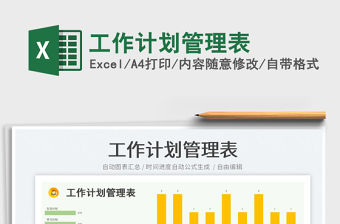 2023工作計(jì)劃管理表免費(fèi)下載