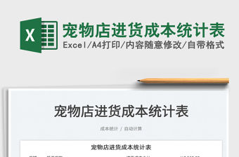 2023寵物店進貨成本統計表免費下載