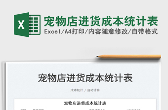 2023寵物店進(jìn)貨成本統(tǒng)計(jì)表免費(fèi)下載