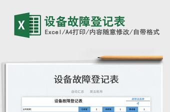 2022設(shè)備故障登記表免費(fèi)下載