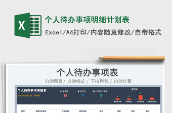 2023個人待辦事項(xiàng)明細(xì)計(jì)劃表免費(fèi)下載