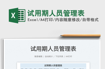 2022試用期人員管理表免費(fèi)下載