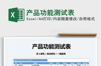 2022產(chǎn)品功能測試表免費(fèi)下載