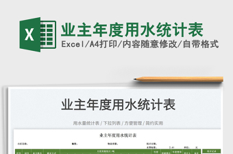 2022業(yè)主年度用水統(tǒng)計表免費下載