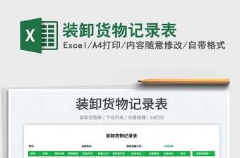 2022裝卸貨物記錄表免費(fèi)下載