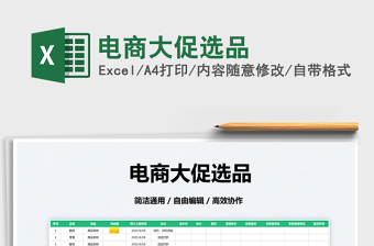 2022電商大促選品免費下載