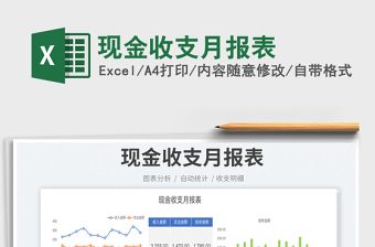 2022現(xiàn)金收支月報(bào)表免費(fèi)下載