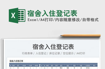 2022宿舍入住登記表免費(fèi)下載