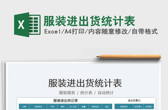 2023服裝進出貨統計表免費下載