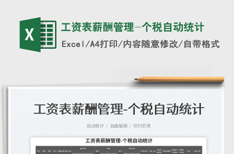 2023工資表薪酬管理-個稅自動統(tǒng)計免費下載