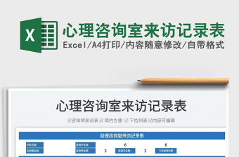 2022心理咨詢室來訪記錄表免費下載