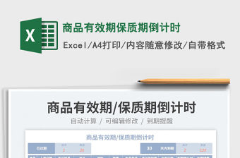 2023商品有效期保質(zhì)期倒計時免費下載