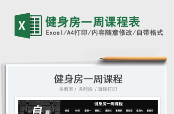 2023健身房一周課程表免費(fèi)下載