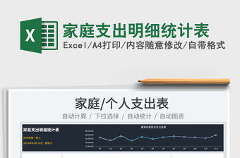2022家庭支出明細統(tǒng)計表免費下載