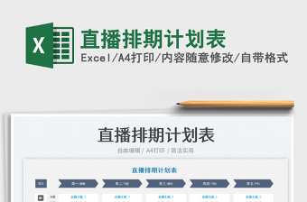 2022直播排期計(jì)劃表免費(fèi)下載
