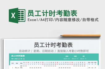 2022員工計時考勤表免費下載