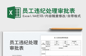 2023員工違紀(jì)處理審批表免費(fèi)下載