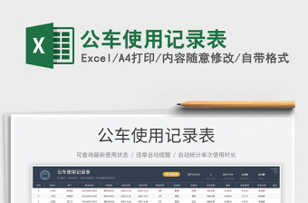 2022公車使用記錄表免費(fèi)下載