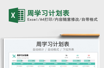 2022周學(xué)習計劃表免費下載