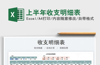 2022上半年收支明細表免費下載