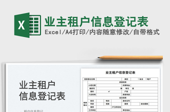 2022業(yè)主租戶信息登記表免費(fèi)下載