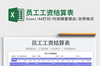 2022員工工資結算表免費下載