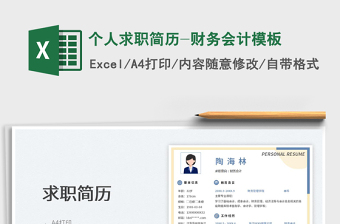 2022個人求職簡歷-財務(wù)會計模板免費下載