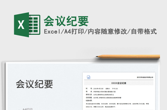2022會議紀要免費下載