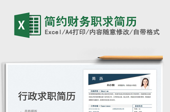 2022簡約財務職求簡歷免費下載