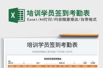 2023培訓學員簽到考勤表免費下載
