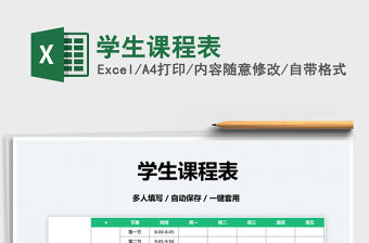 2022學生課程表免費下載