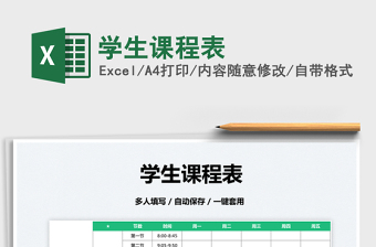 2022學(xué)生課程表免費(fèi)下載