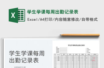 2022學生學課每周出勤記錄表免費下載