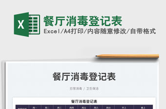 2023餐廳消毒登記表免費下載
