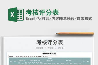 2023考核評(píng)分表免費(fèi)下載