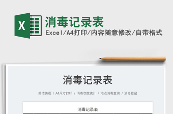 2023消毒記錄表免費下載