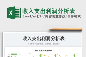2022收入支出利潤分析表免費下載