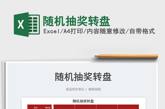 2022隨機抽獎轉(zhuǎn)盤免費下載