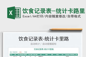 2023飲食記錄表-統(tǒng)計(jì)卡路里免費(fèi)下載