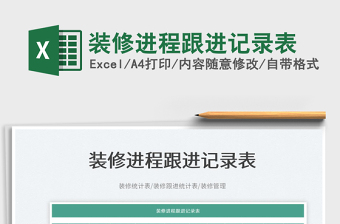 2022裝修進(jìn)程跟進(jìn)記錄表免費下載