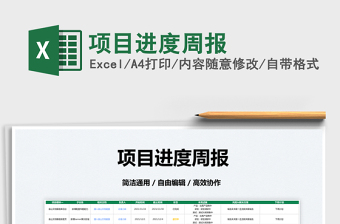 2022項(xiàng)目進(jìn)度周報(bào)免費(fèi)下載